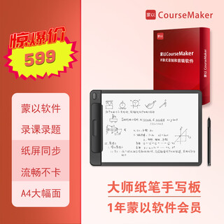 蒙以大师纸笔手写板数位板A4幅面无源电磁技术网上教学录微课录题录PPT网课直播电脑专用 大师纸笔手写板+蒙以录课软件1年会员 35x24cm（A4幅面）