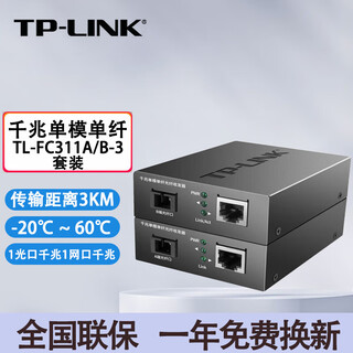 Tp-link tl-fc311a/b-3 set single-mode single-fiber gigabit optical fiber transceiver 1000m photoelectric converter fc311a-3 + fc311b-3 set
