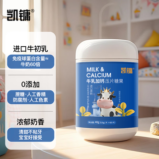 凯镛牛乳加钙压片糖果60片牛初乳免疫球蛋白lgG铁成人学生儿童咀嚼片