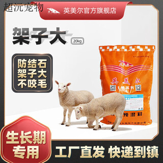 Yingmeier lamb feed rack lamb premix yingmeier rack large sheep feed lamb feed promotes growth and prevents disease, the rack is 20kg (4% in the early stage of fattening)