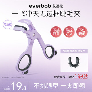Everbab abella liu xuancheng's same style super wide-angle frameless tooth comb eyelash curler does not pick out the eye shape and does not damage the eyelashes