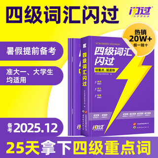 【官方旗舰店】备考2025.12四级词汇闪过大学英语四六级词汇书四级真题闪过巨微历年真题试卷逐句精解真题解析英语四级备考资料 四级词汇闪过【划重点 考频记忆 】