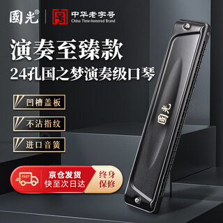Guoguang 24-hole guozhimeng performance-grade polyphonic harmonica in c (athens black, embedded, glasses case)