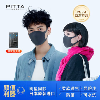 Pittamask imported japanese mask, sun protection, dust protection, uv protection, pollen protection, celebrity plain black and gray large size 3 pieces
