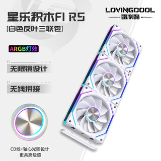 雷利酷棱镜4代PRO星乐积木F1RS棱镜7PRO12CM电脑机箱风扇正反叶无线拼接水冷散热/ARGB神光同步/PWM温控 星乐积木F1 RS 白色反向【三联包含线】