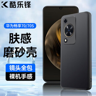 Coolfeng skin feel | anti-fingerprint suitable for huawei enjoy 70s mobile phone case protective cover huawei enjoy 70 anti-fall shell matte mobile phone all-inclusive soft shell trendy business black
