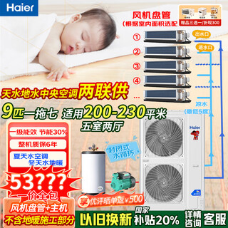 Haier (haier) central air-conditioning two-joint water supply multi-joint water machine water system (subsidy 20%)) air energy heat pump heating air conditioning floor heating machine sky water and ground water (installation included) 9 hp set heating and cooling one to seven 200-230 or so
