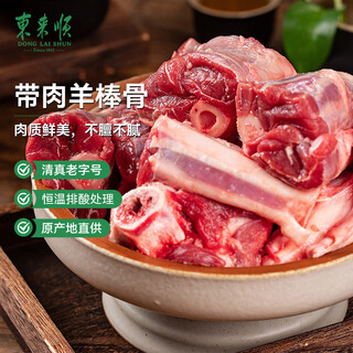 Donglaishun inner mongolia lamb original cut with meat stick bone 2jin jin is equal to 0.5kg, hand-made lamb leg stewed in soup, halal chinese time-honored brand