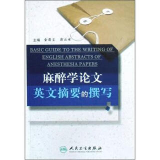 麻醉学论文英文摘要的撰写 9787117107112 人民卫生出版社 金清尘,彭云水 编