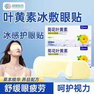 Super sub-lutein eye protection patch, cold compress to moisten eyes, ice compress eye mask to moisturize eyes, acupoint patch for men and women with dry eyes during sleep, astringent eyes, fatigue, chrysanthemum lutein gel, 10 tablets*1 box
