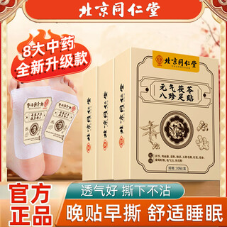 Tong ren tang (trt) vitality poria and eight treasures foot patch eight grass square foot patch 30 patches*3 box