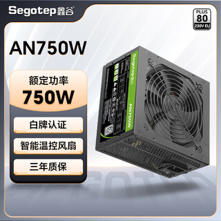 鑫谷（segotep）电源550W/650W/750W台式机电源AN系列白牌直出组装电脑台式机电源 80plus/3C认证 白牌750W AN750W电源