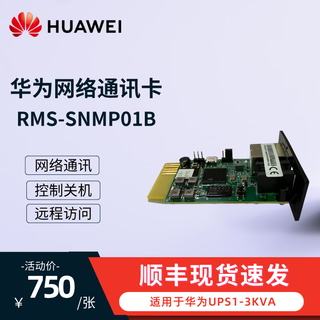 华为UPS不间断电源华为UPS1-3K适配卡RMS-SNMP01B原装SNMP远程管理 RMS-SNMP01B(1-3K适配)