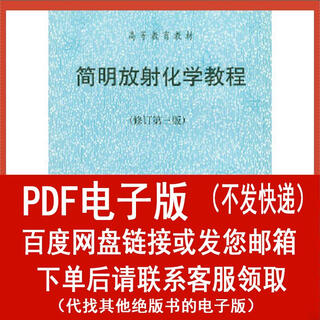 （P.D.F.电子版）简明放射化学教程