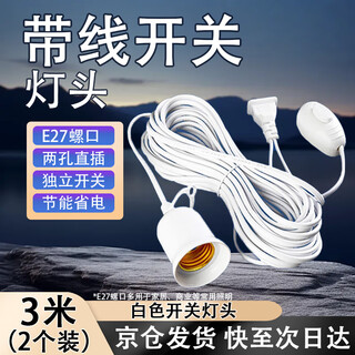 Tianshili e27 hanging lamp head switch extension cord two plugs with switch cord chandelier head led bulb switch cord white switch lamp head 3 meters (pack of 2)