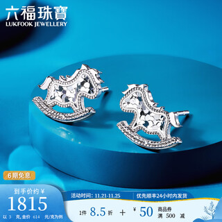 Lukfook jewelry platinum 950 rocking horse crushed ice cnc hand-wound gold wire craft platinum earrings price gjp0010ds 3.00g (including labor cost 351 yuan) with silicone ear plugs