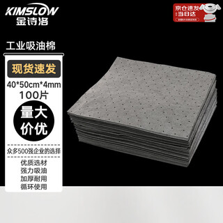 Jinshiluo laboratory chemical liquid absorbent cotton (100 pieces) gray 40cm*50cm*4mm industrial oil absorbent cotton sheet absorbent cotton kt-636