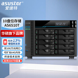 asustor爱速特AS6510T万兆NAS网络存储器10盘位私有云存储磁盘阵列数据共享备份外网访问企业级存储服务器 AS6510T(标配版8GB内存) 0TB （单机器 无配硬盘 ）