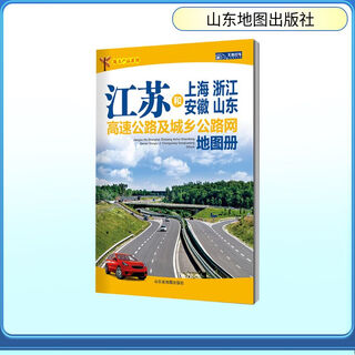 (2020版)江苏和上海浙江安徽山东高速公路及城乡公路网地图册 图书
