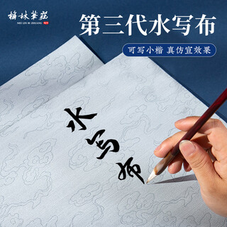 Meilin penzhuang calligraphy brush calligraphy water writing cloth water writing calligraphy cloth writing brush practice children's beginner calligraphy practice special thickened blank practice quick-drying imitation rice paper xiangyun washed cloth set