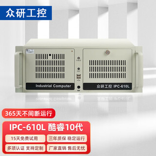 众研 IPC-610L 国产 原装工控机 机器视觉 运动控制【 酷睿十代】工作站I7-10700/16G内存/256G固/1T