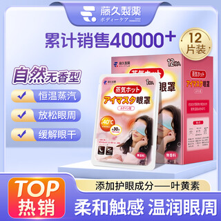 藤久制药叶黄素蒸汽热敷眼罩护眼自发热加热遮光眼干眼涩缓解眼疲劳12贴