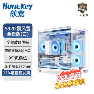 航嘉S920暴风雪全景版无立柱海景房S900沙尘暴电脑主机纯白色小机箱（支持M-ATX主板/240水冷） S920 暴风雪 全景版 (白) 机箱+ARGB风扇*7（棱镜8 PRO）