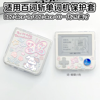 Jingmengyuan is suitable for the new baici word machine max protective case upgraded version bcz-ace-max protective case first generation ace-01 learning english word machine cover 3.52/2.7 inches outside ci-butterfly puppy-transparent shell first generation 2.7 english others