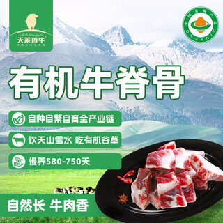 天莱香牛新疆有机牛脊骨1斤 肉少适合煲汤谷饲排酸生鲜牛肉清真【真原切】