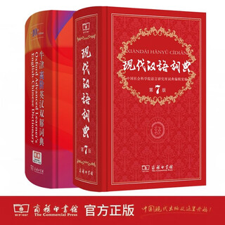 商务印书馆现代汉语词典第7版+牛津高阶英汉双解词典第10版