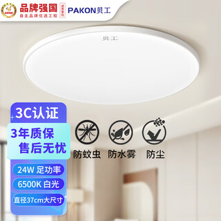 Beigong led three-proof ceiling lamp 24w white light 37cm ultra-thin waterproof bathroom balcony bedroom corridor aisle 6500k