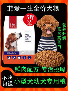 Fei ai lifetime dog food universal type 5 jin jin is equal to 0.5 kg. adult dogs, puppies, small dogs teddy pomeranian, corgi, main food for the whole dog period. comprehensive nutrition containing chicken and fresh meat. general food. 5 jin jin is equal to 0.5 kg. 5 jin jin is equal to 0.5 kg.
