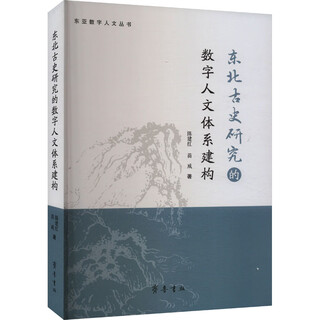 Construction of a digital humanities system for the study of northeastern ancient history qilu bookstore, written by chen jianhong, miao wei, xinhua genuine books