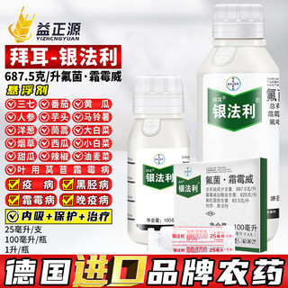 拜耳德国银法利 氟菌霜霉威 蔬菜黄瓜霜霉病晚疫病进口农药杀菌剂 银法利氟菌霜霉威100毫升
