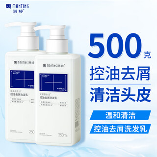 满婷（MANTING）氨基酸控油去屑洗发水250ml*2（清洁舒缓洗发露去头屑洗发乳）