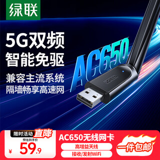 绿联 WiFi6免驱 USB无线网卡台式机专用 无线WiFi接收器5G双频 台式笔记本电脑WiFi接收器发射器 【AC650-WiFi5】5G双频 高增益天线