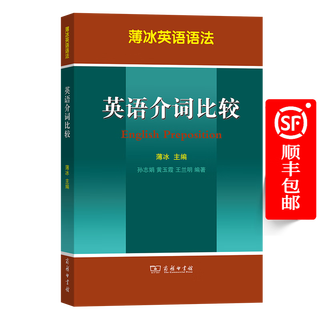 英语介词比较（薄冰英语语法）薄冰 主编    商务印书馆