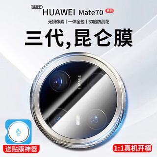 Miluson is suitable for huawei mate70/80pro+ lens film mate70air new full coverage camera protector mate70 all-inclusive protective film mate60 anti-fall second patch one piece second generation kunlun glass/explosion-proof and scratch-proof huawei mate 70 pro+ with