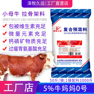 Zemu jiuyuan cow mom premix feed bull feed small basic cow feed 5% cow mom no. 0 (for heifers)