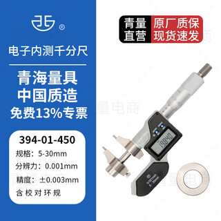 Northwest qingliang electronic internal micrometer digital display internal diameter micrometer internal size internal aperture measurement 394-01-450/range 5-30mm with ring gauge