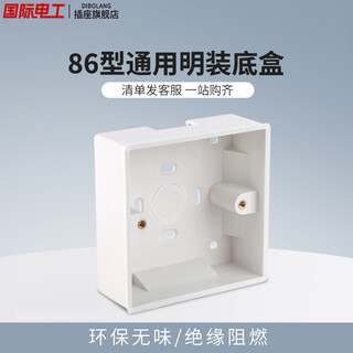 国际电工 （DIBOLANG）86型开关插座底盒暗装明盒通用暗盒面板开关盒插座接线盒可连体 86型（明装）底盒-1只装