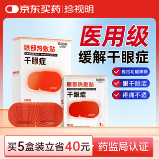 Zhenshuiming eye hot compress patch for dry eyes to relieve eye fatigue and clear meibomian glands 5 tablets/box