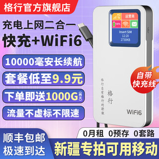 格行随身wifi6官方正品新疆云南专用无线网随身wifi6移动无线网卡cpe路由器随身wifi6非无限流量2025款 充电宝款【新疆专拍可用移动】送流量-90天无理由