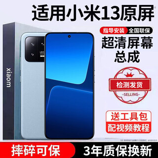 E修派 适用小米手机屏幕总成全型号通用 适用小米13屏幕【单片总成】炫眸iPS屏