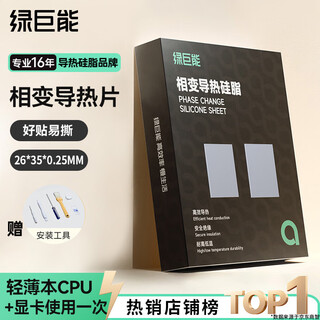 绿巨能（llano）硅脂相变片散热硅脂贴导热膏笔记本电脑CPU显卡降温硅脂垫硅胶贴片D-16导热系数13.8（W/m·K）