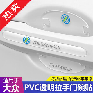 Dapode car door handle anti-scratch sticker handle door bowl protective film sticker transparent handle protective sticker scratch sticker car door volkswagen lavida tiguan l sagitar tange tuyue santana car modification supplies