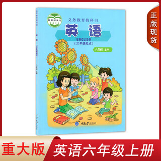 正版新书重大版小学英语教材课本三四五六年级上下册3456教科书 小学英语六年级上册