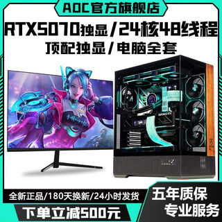 Aoc top-end independent display rtx5070/rtx4080+24 core intel i9 host e-sports game ai office designer desktop computer full set of live broadcast multi-open assembly machine rtx4080 12g+24 core+32g+1tb computer host + peripheral gift package brand new genuine丨五