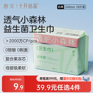 October crystal tang qian sanitary napkin ultra-thin breathable probiotic soft aunt napkin 240mm 10 pieces/pack
