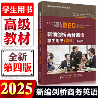 2026年剑桥商务英语证书考试教材 BEC剑桥商务英语初级中级高级学生教师用书学生用书练习册同步辅导（第四版）经济科学出版社 科目任选 （高级）学生用书（第四版）